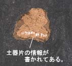 注記された土器片の写真